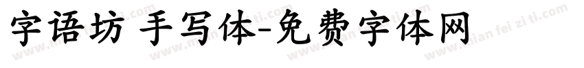 字语坊 手写体字体转换